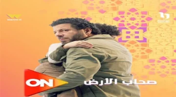 توقيتات العرض.. مواعيد مسلسل صحاب الأرض والقنوات الناقلة في سباق رمضان 2026